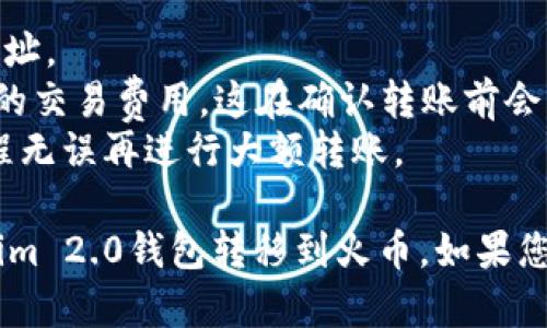 转移加密货币尤其是ETH从一个钱包（如Tokenim 2.0）到一个交易所（如火币）需要几个步骤。下面是详细的操作指南：

### 1. 准备工作
在开始之前，请确保您已完成以下准备工作：
- 您的Tokenim 2.0钱包中有ETH。
- 您已经注册了火币账户并完成了相关的身份验证。
- 您已确保您的火币账户可以接收ETH。

### 2. 获取火币的ETH充值地址
1. 登录到您的火币账户。
2. 在首页，找到“资产”选项或相应的页面。
3. 点击“充值”按钮，选择“ETH”。
4. 系统将生成一个ETH的充值地址。请记下这个地址，确保在粘贴时没有错误（注意大小写）。

### 3. 在Tokenim 2.0钱包中进行转账
1. 打开您的Tokenim 2.0钱包应用。
2. 找到您的ETH余额，点击发送或转账（Send/Transfer）选项。
3. 在转账界面中，粘贴您之前复制的火币ETH充值地址。
4. 输入您想要转账的ETH数量。
5. 检查转账信息是否正确（地址和数量），确保没有错误。
6. 根据Tokenim 2.0钱包的指示确认并提交转账请求。

### 4. 等待交易确认
- 转账请求提交后，您需要等待以太坊网络确认交易。这可能会需要几分钟到几十分钟，具体取决于网络的拥堵情况。

### 5. 检查火币账户
1. 等待一段时间后，您可以返回火币账户检查您的ETH余额是否已更新。
2. 如果账户中没有显示新的ETH余额，请检查您的转账状态，以确认转账是否成功。

### 6. 处理可能出现的问题
- 如果交易长时间没有确认，您可以在Tokenim 2.0钱包中查看交易记录，确认交易是否已提交。 
- 如果您遇到任何问题，请联系Tokenim的客服或火币的客服以获得帮助。

### 小贴士
- 每次转账时，请确保您使用的是正确的地址。
- 了解网络费用，ETH转账通常会涉及一定的交易费用，这在确认转账前会显示在钱包界面上。
- 在转账前，可进行小额转账测试，确保流程无误再进行大额转账。

希望这些信息能帮助您顺利将ETH从Tokenim 2.0钱包转移到火币。如果您还有其他问题，请随时询问！