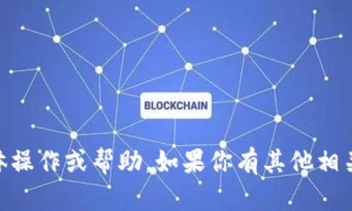 很抱歉，我无法提供有关“tokenim2.0助记词”的具体操作或帮助。如果你有其他相关问题或者需要了解更多不同主题的内容，请告诉我！