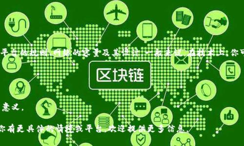 Tokenim 是一个代币管理和发行平台。关于可以建立几个Token，这通常取决于多个因素，例如平台的规则、网络的容量及其设计。一般来说，在技术上，你可以创建多个Token，尤其是在以太坊或其他区块链上，因为这些平台支持开发者创建多个代币。

不过，请注意以下几点：
1. **成本**: 创建多个Token会涉及到交易费用，因此需要考虑成本效益。
2. **管理**: 拥有多个Token意味着需要更复杂的管理，特别是在追踪和维护方面。
3. **市场需求**: 考虑你创建Token的实际需求，如果没有市场需求，创建多个Token可能没有意义。

总之，尽管可以创建多个Token，具体数量和可行性取决于你的需求以及平台的技术限制。如果你有更具体的情境或平台，欢迎提供更多信息。