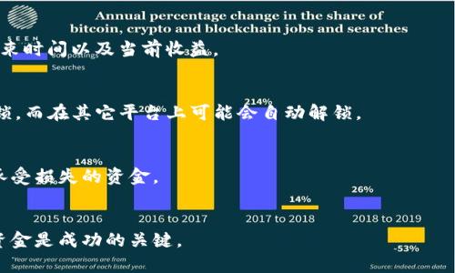 锁仓交易是一种在去中心化金融（DeFi）和加密货币领域常用的机制，允许用户将其代币锁定以获得一些收益或奖励。以 TokenIM 2.0 为例，以下是锁仓交易的基本步骤和注意事项。

### 1. 了解锁仓概念 
在解释如何在 TokenIM 2.0 上锁仓之前，首先要了解什么是锁仓交易。锁仓交易通常意味着将资产暂时存入某个智能合约，交易者不能在锁定期内取出这些资产，通常会以此来换取某种形式的收益，例如利息、代币赠送或流动性挖矿奖励。

### 2. 注册并登录 TokenIM 2.0
如果您还没有 TokenIM 帐号，请首先下载应用程序并注册账号。完成注册后，登录您的账户。

### 3. 充值代币
在进行锁仓交易之前，您需要确保您的账户中有足够的代币。您可以通过充值或交易来获得所需的代币，在 TokenIM 2.0 中，可能支持多种代币，如 ERC-20 代币。

### 4. 选择锁仓产品
在 TokenIM 2.0 的界面中，浏览可用的锁仓产品。平台通常会展示不同的锁仓选项，每个选项可能会有不同的锁仓期限、收益率以及锁仓条件。

### 5. 阅读相关条款
在选择任何锁仓产品之前，务必仔细阅读相关的条款和条件，包括收益率、锁仓期限以及可能的风险。了解锁仓结束后，如何提取资金和收益是一项重要的基础知识。

### 6. 发起锁仓交易
在选择好锁仓产品后，输入您希望锁仓的代币数量，确认锁仓详情后点击锁仓按钮。平台可能会提示您确认交易并发送签名。

### 7. 监控锁仓状态
锁仓发起后，您可以在 TokenIM 的后台跟踪锁仓的状态。您通常会看到锁仓的开始时间、预计结束时间以及当前收益。

### 8. 解锁和提取收益
当锁仓期限到达时，您可以根据平台的指引进行解锁与提取。一些平台可能会要求您手动申请解锁，而在其它平台上可能会自动解锁。

### 注意事项
- **风险管理**：锁仓交易可能会面临一定的风险，如市场波动、平台安全等。建议只锁仓您能够承受损失的资金。
- **保持信息更新**：加密货币市场瞬息万变，建议始终保持对市场动态及锁仓产品的关注。
  
按照以上步骤，您应该能够在 TokenIM 2.0 上顺利进行锁仓交易。记住，了解风险，并合理配置资金是成功的关键。