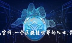 揭秘波场钱包官网：一个区块链世界的入口，你