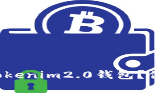 如何安全地删除Tokenim2.0钱包？你不可不知的秘密！