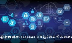 如何安全地删除Tokenim2.0钱包？你不可不知的秘密