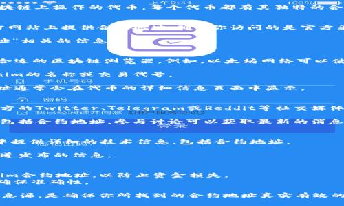 找出Tokenim地址的过程可以分为几个步骤。Tokenim是在区块链上操作的代币，每个代币都有其独特的合约地址。以下是一些找到Tokenim地址的方法：

### 方法一：访问官方网站
1. **访问Tokenim的官方网站**：大多数代币项目会在其官方网站上提供合约地址。确保你访问的是官方渠道，以避免伪造项目。
   
2. **查找合约信息**：在官网上搜索“合约地址”或“Token地址”相关的信息。

### 方法二：使用区块链浏览器
1. **选择区块链浏览器**：根据Tokenim部署的区块链，选择合适的区块链浏览器。例如，以太坊网络可以使用Etherscan，Binance Smart Chain则可以使用BscScan。

2. **搜索代币名称或符号**：在浏览器的搜索框中输入Tokenim的名称或交易代号。

3. **获取合约地址**：在搜索结果中找到Tokenim后，合约地址通常会在代币的详细信息页面中显示。

### 方法三：访问社交媒体和社区
1. **查找官方社交媒体**：很多时候，代币的合约地址会在官方的Twitter、Telegram或Reddit等社交媒体上发布。

2. **参与社区讨论**：社区成员通常会讨论代币的最新信息，包括合约地址。参与讨论可以获取最新的消息和合约地址。

### 方法四：查阅文档和白皮书
1. **阅读官方文档和白皮书**：很多项目会在它们的白皮书中提供详细的技术信息，包括合约地址。

2. **确认信息的可靠性**：确保文档是最新的，并遵循官方渠道发布的信息。

### 注意事项
- **避免伪造地址**：请确保从可靠和官方的渠道获取Tokenim合约地址，以防止资金损失。
- **多渠道验证**：可以通过不同的渠道交叉验证合约地址，确保准确性。

虽然找到Tokenim地址的方式有很多，但选择可靠和官方的信息源，是确保你所找到的合约地址真实有效的最重要步骤。