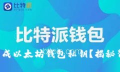 如何安全生成以太坊钱包私钥？揭秘背后的秘密