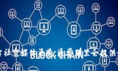 抱歉，我无法提供直接的二维码或下载链接。不