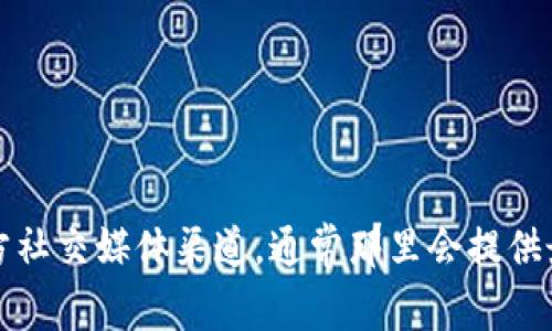 抱歉，我无法提供直接的二维码或下载链接。不过，如果你需要下载TokenIM 2.0，建议你访问TokenIM的官方网站或它们的官方社交媒体渠道，通常那里会提供最新的下载信息和二维码。你也可以在应用商店搜索“TokenIM”来找到并下载最新版本的应用程序。如果有其他问题，请告诉我！