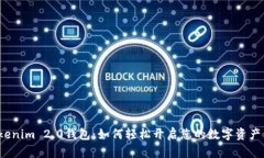 揭秘Tokenim 2.0钱包：如何轻松开启您的数字资产新