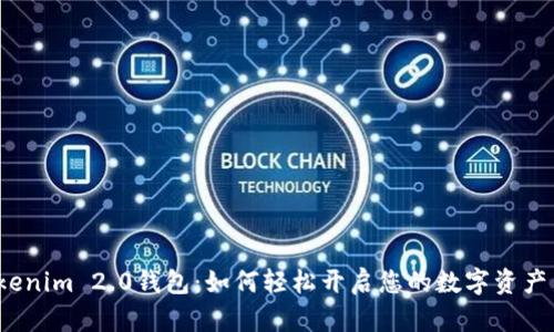 揭秘Tokenim 2.0钱包：如何轻松开启您的数字资产新纪元？