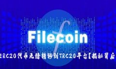 如何将ERC20代币无缝转移到TRC20平台？揭秘背后的