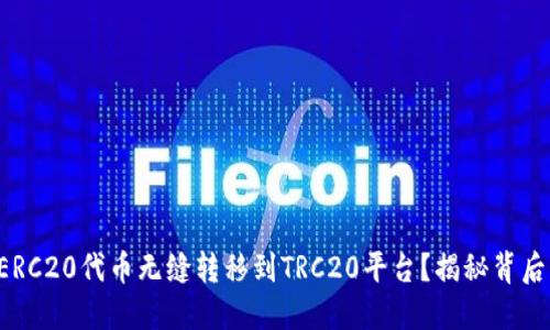 如何将ERC20代币无缝转移到TRC20平台？揭秘背后的步骤！