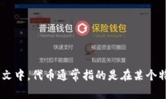 “Tokenim”翻译成汉语是“代币”。在区块链和加