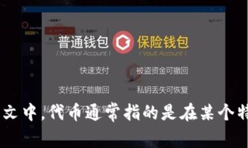 “Tokenim”翻译成汉语是“代币”。在区块链和加密货币的上下文中，代币通常指的是在某个特定平台或网络上发行的数字资产，可以代表多种资产或权利。