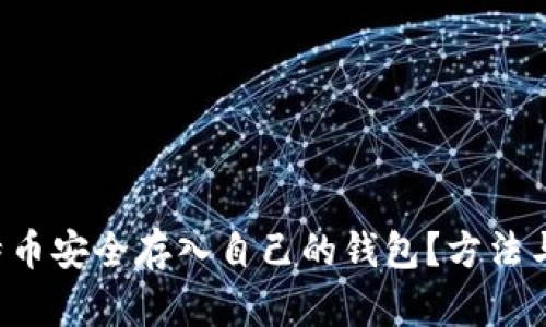 如何将比特币安全存入自己的钱包？方法与技巧揭秘！