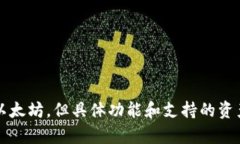 Tokenim 不是以太坊钱包，而是一种相对较新的加密