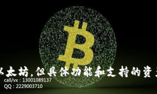 Tokenim 不是以太坊钱包，而是一种相对较新的加密货币钱包，旨在为用户提供更友好的界面和更高的安全性。许多加密货币钱包支持多种区块链，包括以太坊，但具体功能和支持的资产可能有所不同。如果你在寻找一个以太坊钱包，建议选择那些知名且受到广泛信任的钱包，例如 MetaMask、MyEtherWallet 或 Coinbase Wallet 等。