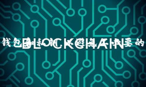 在将USDT（泰达币）转到其他人账户的过程中，您需要遵循以下步骤。这些步骤会包含适用的操作说明和一些提示，以帮助您顺利完成交易。

### 步骤1：准备好你的钱包

要转账USDT，您首先需要一个支持USDT的数字钱包。常见的钱包包括：

- **硬件钱包**：如Ledger或Trezor，安全性高，适合长期存储。
- **软件钱包**：如Exodus、Trust Wallet，便于快速转账和管理多种数字货币。
- **交易所钱包**：如果您在交易所（如Binance、Huobi等）有账户，可以直接在交易所内操作。

确保您的钱包已经安装并已备份好助记词等信息，同时确认钱包中有足够的USDT用于转账。

### 步骤2：获取收款方的地址

在进行转账之前，您需要确认接收方的USDT地址。请务必确保以下几点：

- **地址准确无误**：请复制粘贴收款人的地址，避免手动输入时可能出现的错误。
- **网络选择**：确认您要使用的网络（如ERC20、TRC20或OMNI）。不同网络的USDT地址格式和手续费不同。

### 步骤3：发起转账

以下是一般在软件钱包中发起转账的步骤，以Trust Wallet为例：

1. 打开您的钱包应用。
2. 找到USDT，点击进入该币种的首页。
3. 点击“发送”按钮。
4. 在“接收地址”栏粘贴收款方的USDT地址。
5. 输入您要转账的金额。
6. 查看交易信息，确认金额和网络手续费。
7. 点击“确认”发起转账。

确认完成后，您的USDT将会被转出，并在区块链上生成一笔交易。您可以通过交易记录查看转账状态。

### 步骤4：确认交易是否完成

转账后，您可以通过区块链浏览器查询交易情况。以下是一些常用的区块链浏览器：

- **Etherscan**（用于ERC20）
- **Tronscan**（用于TRC20）
- **OmniExplorer**（用于OMNI）

输入您的交易ID或收款方的地址，可以查看交易的确认状态和区块信息。

### 小贴士

- **手续费**：不同网络转账的手续费可能不同，转账前要了解清楚。
- **确认区块时间**：不同区块链的确认时间各异，请耐心等待。
- **注意安全**：在转账时，一定要确认收款地址的准确性，尽量避免使用公共Wi-Fi。

### 结论

通过上述步骤，您可以成功将USDT转到他人账户。确保在整个过程中保持谨慎，保护好您的钱包和私钥，以避免不必要的损失。如果您是第一次进行转账，建议先进行小额转账以进行测试，熟悉后再进行大额转账。

希望这些信息对您有所帮助！若您还有其他问题，欢迎随时咨询。