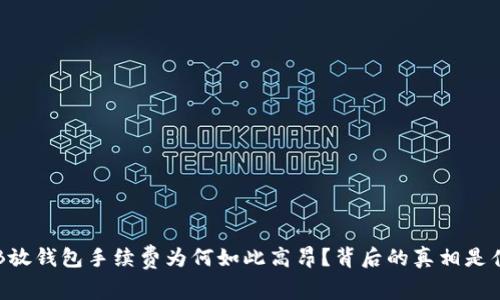 SHIB放钱包手续费为何如此高昂？背后的真相是什么？