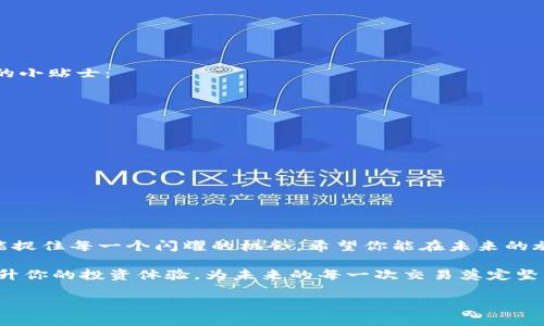   “以太坊钱包App：如何安全下载安装苹果版？” / 

 guanjianci 以太坊, 钱包, App, 下载 /guanjianci 

一、引言：数字货币的时代来临

在这个飞速发展的数字化时代，网络如同一条河流，涌动着无数的机遇和挑战。数字货币，尤其是以太坊，已经成为了这条河流中的一部分。这不仅是货币的变革，更是我们消费、交易和交流方式的革命。而要在这一波潮流中立足，拥有一个安全、便捷的以太坊钱包App，成为了每个投资者的必要选择。

二、以太坊钱包的基本概念

以太坊钱包就像你口袋里的钱包，一方面储存着你手中的现金，另一方面承载着你对未来投资的希望。简单来说，它是用于存储和管理以太坊（ETH）及其他基于以太坊的代币的工具。

不同于传统的现金钱包，以太坊钱包是由一组复杂的密钥构成的。公钥就如同你的银行账户，而私钥则像是你账户的密码。只有你知道私钥，才能安全地管理和转移你的资产。

三、选择以太坊钱包App的要素

选择一个合适的以太坊钱包App，有几个关键要素需要关注：

1. **安全性**：任何数字资产都需要安全保障。钱包的安全性能直接影响你的资产保障。

2. **用户友好性**：无论你是资深玩家还是新手，钱包的使用体验都应。

3. **支持的功能**：除了存储以太坊，还应该支持代币的管理、交易记录等功能。

4. **技术支持**：好的技术支持可以让你在遇到问题时及时解决。

四、以太坊钱包App的下载安装步骤

现在，我们来一步步看如何在iOS设备上下载安装以太坊钱包App。整个过程就像是在烘焙一块美味的蛋糕，步骤虽然繁琐，但只要小心细致，最终必定美味可口。

h41. 在App Store搜索钱包App/h4

打开你的iPhone，进入App Store，快速搜索“以太坊钱包”。此时，各种钱包App会像一束璀璨的星星出现在你眼前。注意仔细阅读每个App的描述和用户评价，找到你认为最佳的那个。

h42. 点击下载安装/h4

选择好钱包App后，点击“获取”按钮进行下载。下载过程就像是在为未来的旅行打包行李，充满期待。

h43. 打开App并注册账号/h4

下载完成后，打开App，通常你需要注册一个账户。按照提示填写必要的信息。记得设置一个强密码，这就如同为你的数字资产上了一道牢不可破的锁。

h44. 保存私钥/h4

在创建钱包的过程中，你会获得一个私钥或者助记词。请务必将其安全保存，它是进入你数字宝库的钥匙。

五、以太坊钱包App的安全使用小贴士

使用以太坊钱包App最重要的就是保证安全。就像我们生活中需要设立防火墙，以保护我们宝贵的资产，下面是一些安全使用的小贴士：

1. **开启双重认证**：增加一层安全保障，就像买房安装了监控摄像头。

2. **定期更新密码**：定期更改你的密码，如同每季换一次衣服，保持新鲜。

3. **避免公共网络**：尽量确保在安全的网络环境下使用钱包，避免信息泄露。

4. **保持应用更新**：及时更新App版本，以获得最新的安全补丁。

六、总结：未来已来，行动才是王道

拥有一个安全高效的以太坊钱包App，犹如握中时代的脉搏。在这个瞬息万变的数字货币市场中，只有不断学习、积极行动，才能捉住每一个闪耀的机会。希望你能在未来的旅途中，乘风破浪，收获属于你的财富。

最后，记住——“成功的钥匙不在于能打开多少门，而在于有多少人愿意为你开门。”因此，选择一个安全可靠的以太坊钱包，提升你的投资体验，为未来的每一次交易奠定坚实的基础。

希望这些内容能够帮助你更好地理解以太坊钱包App的下载与使用！