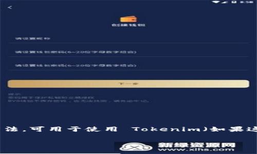 导入或创建钱包通常是涉及加密货币、区块链或数字资产管理的过程。以下是一般步骤和方法，可用于使用 Tokenim（如果这是一个特定的钱包应用程序或平台，您可能需要参考其官方网站的指南）导入或创建钱包：

### Tokenim钱包导入与创建教程：让您的数字资产更安全！