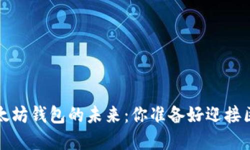  探索无节点以太坊钱包的未来：你准备好迎接区块链革命了吗？