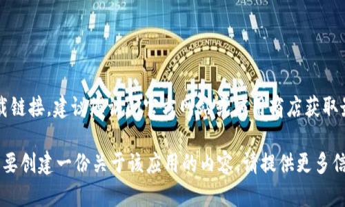 注意：根据平台的政策和相关规定，这里无法提供软件下载链接，建议您访问官方网站或应用商店获取最新信息。

如果你对**metoken**的下载、安装与使用有疑问或者需要创建一份关于该应用的内容，请提供更多信息或细节，我可以帮助你设计一个的、关键词和内容大纲。