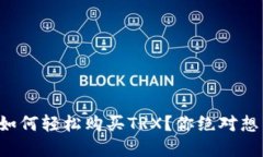 比特派钱包如何轻松购买TRX？你绝对想不到的秘