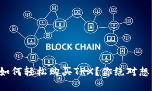 比特派钱包如何轻松购买TRX？你绝对想不到的秘密！