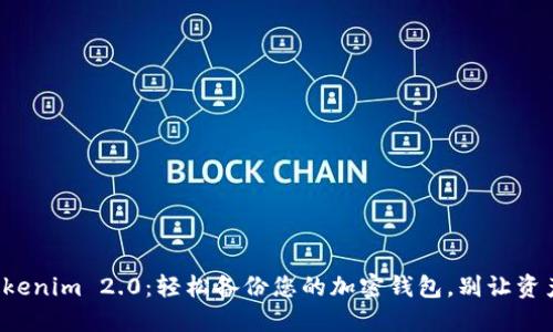 探索Tokenim 2.0：轻松备份您的加密钱包，别让资产溜走！