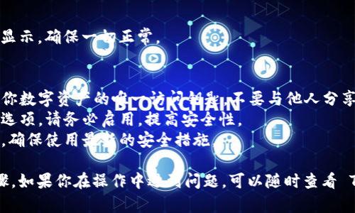 导入 Tokenim 2.0 钱包的过程可以按照以下步骤进行。请确保你在进行此操作时使用的是安全的网络环境，以保护你的私钥或助记词。

### Tokenim 2.0 钱包导入步骤

#### 步骤 1: 下载并安装 Tokenim 2.0
首先，确保你已经在设备上安装了最新版本的 Tokenim 2.0 钱包应用程序，可以在官方网站或应用商店中找到。

#### 步骤 2: 打开 Tokenim 2.0 应用
安装完成后，打开应用程序，你会看到主界面。

#### 步骤 3: 选择“导入钱包”
在主界面上，通常会有一个“导入钱包”或“恢复钱包”的选项，点击该选项。

#### 步骤 4: 输入助记词或私钥
根据你选择的导入方式，输入相应的信息：

- **助记词导入**：输入你以前创建钱包时获得的12或24个单词（助记词），并确保按正确的顺序输入。
- **私钥导入**：如果你有直接私钥，请将其输入到指定的框中。

#### 步骤 5: 设置新密码
为了保证钱包的安全性，系统通常会要求你设置一个强密码。请确保选择一个容易记住且复杂的密码。

#### 步骤 6: 完成导入
完成以上步骤后，点击“导入”或“完成”按钮。几秒钟后，你的Tokenim 2.0 钱包将成功导入，并能够显示你的资产。

#### 步骤 7: 验证资产
进入钱包主界面，检查你的数字资产是否正确显示，确保一切正常。

### 安全提示
- **保管好你的助记词与私钥**：这些信息是你数字资产的唯一访问钥匙，不要与他人分享。
- **启用双重认证**：如果有可用的双重认证选项，请务必启用，提高安全性。
- **保持软件更新**：定期更新你的钱包应用，确保使用最新的安全措施。

以上就是 Tokenim 2.0 钱包导入的详细步骤。如果你在操作中遇到问题，可以随时查看 Tokenim 官方帮助文档或寻求社区支持。