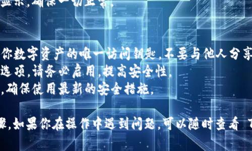 导入 Tokenim 2.0 钱包的过程可以按照以下步骤进行。请确保你在进行此操作时使用的是安全的网络环境，以保护你的私钥或助记词。

### Tokenim 2.0 钱包导入步骤

#### 步骤 1: 下载并安装 Tokenim 2.0
首先，确保你已经在设备上安装了最新版本的 Tokenim 2.0 钱包应用程序，可以在官方网站或应用商店中找到。

#### 步骤 2: 打开 Tokenim 2.0 应用
安装完成后，打开应用程序，你会看到主界面。

#### 步骤 3: 选择“导入钱包”
在主界面上，通常会有一个“导入钱包”或“恢复钱包”的选项，点击该选项。

#### 步骤 4: 输入助记词或私钥
根据你选择的导入方式，输入相应的信息：

- **助记词导入**：输入你以前创建钱包时获得的12或24个单词（助记词），并确保按正确的顺序输入。
- **私钥导入**：如果你有直接私钥，请将其输入到指定的框中。

#### 步骤 5: 设置新密码
为了保证钱包的安全性，系统通常会要求你设置一个强密码。请确保选择一个容易记住且复杂的密码。

#### 步骤 6: 完成导入
完成以上步骤后，点击“导入”或“完成”按钮。几秒钟后，你的Tokenim 2.0 钱包将成功导入，并能够显示你的资产。

#### 步骤 7: 验证资产
进入钱包主界面，检查你的数字资产是否正确显示，确保一切正常。

### 安全提示
- **保管好你的助记词与私钥**：这些信息是你数字资产的唯一访问钥匙，不要与他人分享。
- **启用双重认证**：如果有可用的双重认证选项，请务必启用，提高安全性。
- **保持软件更新**：定期更新你的钱包应用，确保使用最新的安全措施。

以上就是 Tokenim 2.0 钱包导入的详细步骤。如果你在操作中遇到问题，可以随时查看 Tokenim 官方帮助文档或寻求社区支持。