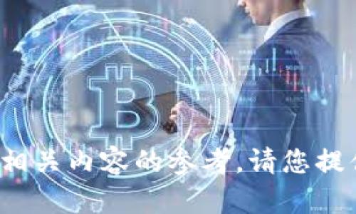 我无法直接提供关于“tokenim2.0钱包下载官网视频”的具体内容或链接，但我可以帮助您创建有趣且符合的和大纲，作为相关内容的参考。请您提供一些关于这个钱包的特点和功能的信息，以便我更好地为您服务。这样，我将能够为您规划出一个更具针对性的内容大纲。