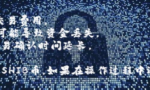 将SHIB币提到Tokenim 2.0是一个涉及多个步骤的过程。以下是具体的操作指南，以及您可能会遇到的一些注意事项。

### 步骤 1: 准备基础知识
在开始之前，确保您了解以下内容：
- **SHIB币**：Shiba Inu代币是一种基于以太坊的ERC-20代币。
- **Tokenim 2.0**：这是一个支持多种加密资产的平台，确保为您的资产找到了合适的安全存储方式。

### 步骤 2: 创建Tokenim账户
1. **下载或访问Tokenim**：首先，您需要在Tokenim官方网站创建一个账户。如果您已经有账户，可以直接登录。
2. **身份验证**：按照平台的要求完成身份验证，以确保您的账户安全。

### 步骤 3: 准备SHIB币钱包
您需要确定存放SHIB币的钱包。可以使用以下几种钱包：
- **软件钱包**：如Trust Wallet, MetaMask等。
- **硬件钱包**：如Ledger, Trezor等，安全性更高。

### 步骤 4: 从钱包转移SHIB币到Tokenim
1. **获取Tokenim的存款地址**：在Tokenim中找到SHIB币的存款地址。永远确保这是Tokenim提供的有效地址。
2. **转账**：在您选择的钱包中选择“发送”，输入Tokenim的存款地址和转账数量，然后确认交易。

### 步骤 5: 确认交易
所有交易都是基于区块链的，因此您需要在区块链浏览器上查看交易状态。一旦交易被确认，SHIB币将出现在您的Tokenim账户中。

### 注意事项
- **交易手续费**：确保您了解转移SHIB币时需要支付的交易费用。
- **地址正确性**：保证输入的地址是正确的，任何错误都可能导致资金丢失。
- **网络状况**：在高峰期，区块链网络可能会拥堵，导致交易确认时间延长。

通过以上步骤，您应该可以在Tokenim 2.0平台上成功转移SHIB币。如果在操作过程中遇到问题，建议查看Tokenim的官方文档或寻求社区的支持。