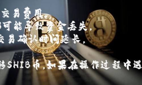 将SHIB币提到Tokenim 2.0是一个涉及多个步骤的过程。以下是具体的操作指南，以及您可能会遇到的一些注意事项。

### 步骤 1: 准备基础知识
在开始之前，确保您了解以下内容：
- **SHIB币**：Shiba Inu代币是一种基于以太坊的ERC-20代币。
- **Tokenim 2.0**：这是一个支持多种加密资产的平台，确保为您的资产找到了合适的安全存储方式。

### 步骤 2: 创建Tokenim账户
1. **下载或访问Tokenim**：首先，您需要在Tokenim官方网站创建一个账户。如果您已经有账户，可以直接登录。
2. **身份验证**：按照平台的要求完成身份验证，以确保您的账户安全。

### 步骤 3: 准备SHIB币钱包
您需要确定存放SHIB币的钱包。可以使用以下几种钱包：
- **软件钱包**：如Trust Wallet, MetaMask等。
- **硬件钱包**：如Ledger, Trezor等，安全性更高。

### 步骤 4: 从钱包转移SHIB币到Tokenim
1. **获取Tokenim的存款地址**：在Tokenim中找到SHIB币的存款地址。永远确保这是Tokenim提供的有效地址。
2. **转账**：在您选择的钱包中选择“发送”，输入Tokenim的存款地址和转账数量，然后确认交易。

### 步骤 5: 确认交易
所有交易都是基于区块链的，因此您需要在区块链浏览器上查看交易状态。一旦交易被确认，SHIB币将出现在您的Tokenim账户中。

### 注意事项
- **交易手续费**：确保您了解转移SHIB币时需要支付的交易费用。
- **地址正确性**：保证输入的地址是正确的，任何错误都可能导致资金丢失。
- **网络状况**：在高峰期，区块链网络可能会拥堵，导致交易确认时间延长。

通过以上步骤，您应该可以在Tokenim 2.0平台上成功转移SHIB币。如果在操作过程中遇到问题，建议查看Tokenim的官方文档或寻求社区的支持。