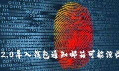 为什么你的Tokenim2.0导入钱包通知邮箱可能没收到