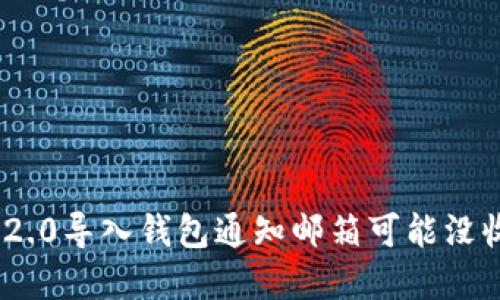 为什么你的Tokenim2.0导入钱包通知邮箱可能没收到？揭开背后的秘密