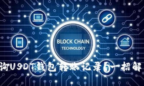 如何轻松快速查询USDT钱包转账记录？一招解锁转账神秘面纱！