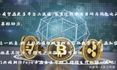   为什么Pepe币交易所和钱包数量不一致？揭开背