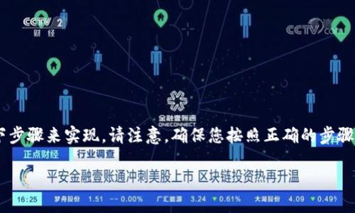 创建一个用于存储USDT（Tether）的钱包可以通过以下步骤来实现。请注意，确保您按照正确的步骤操作，并选择可靠的工具和平台，以保证您的资金安全。

### 如何快速创建并管理您的USDT钱包？
