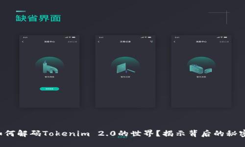 如何解码Tokenim 2.0的世界？揭示背后的秘密！