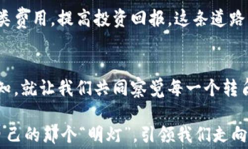 
  解密Tokenim 2.0：存FIL手续费究竟有多高？你准备好了吗？ / 

Tokenim 2.0, FIL, 手续费, 存款 /guanjianci 

引言：进入密钥之门
在数字货币的世界里，每一个决定都如同选择人生的道路。Tokenim 2.0作为一款引领潮流的数字资产管理平台，吸引了无数投资者的关注。然而，在这条通往成功的道路上，我们必须面对一个不可避免的现实：手续费。存入FIL（Filecoin）的手续费到底有多高？是否会对我们的投资回报造成影响？在本文中，我们将深入探讨Tokenim 2.0的机制，揭开手续费的神秘面纱。

第一部分：Tokenim 2.0 的价值是什么？
Tokenim 2.0如同一座现代化的金融大厦，崭新而功能齐全。它集成了众多高级功能，旨在为用户提供最佳的资产管理体验。想象一下，我们每个人的财富就像那满载财富的船只，而Tokenim 2.0则是为这艘船提供安全避风港的灯塔。这不仅仅是一个平台，更是为用户提供信任和透明的承诺。

第二部分：何为手续费？
手续费在加密货币交易中扮演着类似于“过路费”的角色。无论是存入还是提取资产，手续费都是不可避免的成本。这就像我们过马路时需要付出的必要代价。不过，手续费的高低会影响到我们的投资决策。当我们决定投资时，想要获取更多收益，必须仔细计算这笔费用所带来的影响。

第三部分：存FIL的手续费将会如何？
在Tokenim 2.0上，存FIL的手续费结构经过精心设计。就像一张精致的名片，业务清晰、透明。我们并不希望遇到隐性收费或者让人摸不着头脑的条款。而FIL的存款手续费是根据市场的供需情况，以及用户的存款量来动态调整的。这意味着，我们可能在某些特定时段享受到较低的手续费，形成一种“反季节”的智慧投资策略。

第四部分：影响手续费的因素
手续费的高低并非孤立存在，而是受到多重因素的影响。首先是市场的整体情况，类似于季节变化，繁忙的交易期手续费或许更高，而冷静期则有可能降低。其次是用户的存款规模，存款越大，相对手续费可能越低。因此，把握市场动态就像掌握了一把钥匙，能让我们在合适的时机进入或者撤出市场。

第五部分：如何降低手续费？
降低手续费的策略就像是在一场盛大的宴会上找到最优惠的餐盘。首先，我们可以多关注Tokenim 2.0的活动，了解促销信息和优惠策略。其次，选择在低峰期操作，能大大减少手续费的支出。此外，与其他用户共享经验，也是群体智慧的体现，我们可以彼此了解更多技巧，降低支出。

第六部分：申请手续费减免的重要性
在Tokenim 2.0上，用户成功申请手续费减免的机会就像得到了一张“VIP会员卡”，这种卡不仅能提供更多的便利，还能为我们省下大量成本。了解如何申请减免，将有助于我们在投资的阴影中找到光明。

第七部分：总结与展望
存FIL的手续费并不是不可逾越的障碍，而是我们进行理性投资时不可忽视的一部分。通过仔细研究Tokenim 2.0平台的政策、策略以及市场趋势，我们可以有效降低各类费用，提高投资回报。这条道路上，风险和收益并存，就如同一个完整的生态系统。然而，抓住机会，以及在瞬息万变的市场中保持清醒的头脑，才是我们通向成功的关键。

结束语：迈向未来
迈上Tokenim 2.0的这一旅程，存FIL手续费或许只是我们投资知识的一部分。而我们面临的各种挑战和机遇，也期待着每一位投资者去探索和掌握。未来总是充满着未知，就让我们共同察觉每一个转角等待着我们的希望与澎湃。

通过使用比喻和隐喻，我们这次的旅程不仅是学习数字货币交易的手续费，更是对我们财务管理的一次深度反思。希望每位读者都能在这个信息和信息之间，找到属于自己的那个“明灯”，引领我们走向财富的彼岸。