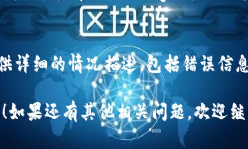 关于“TokenIM 2.0更新不了，显示别人的ID号”的问题，这里有几个可能的解决办法和思路供您参考：

### 常见解决方案

1.检查网络连接
确保您的设备连接了稳定的互联网。网络问题可能导致应用无法正常更新或出现错误信息。

2.重新启动应用
尝试关闭TokenIM 2.0，等待几秒钟后重新启动。有时应用的临时故障可以通过简单的重启解决。

3.检查应用权限
确保TokenIM获得必要的权限，尤其是网络和存储权限。如果权限不足，可能会导致应用功能不全或数据错误。

4.清除缓存和数据
在设备设置中找到TokenIM，清除应用缓存和数据。这有助于解决因数据损坏导致的各种问题，但需注意，清除数据可能会使您丢失未保存的信息。

5.卸载后重装
如果以上方法都无效，可以尝试卸载TokenIM，然后重新下载并安装最新版本。在此之前，请确保备份您的重要数据。

6.检查更新日志
前往TokenIM的官方网站或社区，查看更新日志和相关公告。可能有已知的bug或其他用户遇到类似问题的解决方案。

7.联系客服支持
如果问题仍然存在，建议您联系TokenIM的客服支持。提供详细的情况描述，包括错误信息和您所采取的步骤，以便他们更好地帮助您解决问题。

希望以上建议能够帮助您解决TokenIM 2.0更新的问题！如果还有其他相关问题，欢迎继续询问。