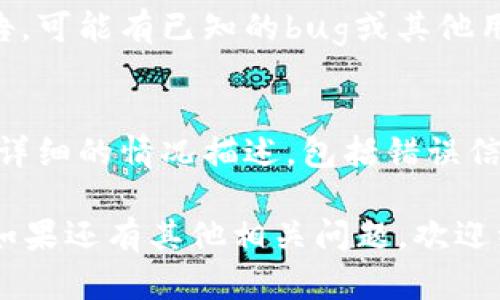 关于“TokenIM 2.0更新不了，显示别人的ID号”的问题，这里有几个可能的解决办法和思路供您参考：

### 常见解决方案

1.检查网络连接
确保您的设备连接了稳定的互联网。网络问题可能导致应用无法正常更新或出现错误信息。

2.重新启动应用
尝试关闭TokenIM 2.0，等待几秒钟后重新启动。有时应用的临时故障可以通过简单的重启解决。

3.检查应用权限
确保TokenIM获得必要的权限，尤其是网络和存储权限。如果权限不足，可能会导致应用功能不全或数据错误。

4.清除缓存和数据
在设备设置中找到TokenIM，清除应用缓存和数据。这有助于解决因数据损坏导致的各种问题，但需注意，清除数据可能会使您丢失未保存的信息。

5.卸载后重装
如果以上方法都无效，可以尝试卸载TokenIM，然后重新下载并安装最新版本。在此之前，请确保备份您的重要数据。

6.检查更新日志
前往TokenIM的官方网站或社区，查看更新日志和相关公告。可能有已知的bug或其他用户遇到类似问题的解决方案。

7.联系客服支持
如果问题仍然存在，建议您联系TokenIM的客服支持。提供详细的情况描述，包括错误信息和您所采取的步骤，以便他们更好地帮助您解决问题。

希望以上建议能够帮助您解决TokenIM 2.0更新的问题！如果还有其他相关问题，欢迎继续询问。
