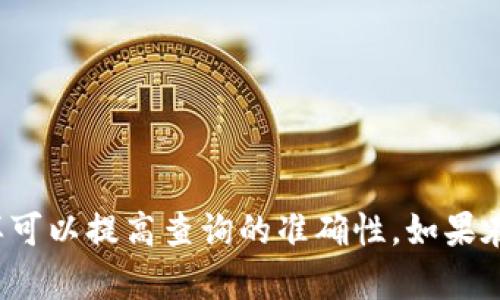 要查询Tokenim 2.0上的合约信息，您可以按照以下步骤进行。Tokenim 2.0是一个基于区块链的去中心化应用和智能合约平台。以下是查找合约信息的一些方法：

### 方法一：使用Tokenim官网
1. **访问Tokenim官网**：打开Tokenim的官方网站，通常会有合约的相关链接或文档。
2. **寻找合约地址**：在官网上查找合约的地址信息。合约地址通常在项目的介绍、白皮书或相关文档中。
3. **查看合约详情**：如果有合约详情页面，您可以在这里找到合约的详细信息，包括交易记录、持有者等。

### 方法二：使用区块链浏览器
1. **选择区块链浏览器**：Tokenim 2.0所基于的区块链（如以太坊、Binance Smart Chain等）通常会有自己的区块链浏览器，例如Etherscan、BscScan等。
2. **输入合约地址**：在浏览器的搜索框中输入您所查询的合约地址。
3. **查看合约信息**：您将能看到操作记录、持有者信息和合约代码等详细数据。

### 方法三：使用开发者工具
1. **访问开发者工具**：如果您具备一定的开发能力，可以使用Web3.js或其他区块链相关API。
2. **连接区块链**：通过代码连接到区块链网络。
3. **查询合约**：调用相应的合约方法以获取合约的状态和信息。

### 方法四：社区和论坛
1. **查找社区支持**：在Tokenim相关的社区或论坛（如Telegram、Reddit等）寻求帮助。
2. **询问其他用户**：可能会有其他用户或者开发者能够提供合约查询的具体步骤或工具。

### 结论
无论您选择哪种方法，查询Tokenim 2.0合约的过程都应该是相对简单的。确保您拥有正确的合约地址，这样可以提高查询的准确性。如果在查询过程中遇到困难，不妨寻求社区的帮助，很多区块链项目都有活跃的用户基础，能够提供您所需的信息。