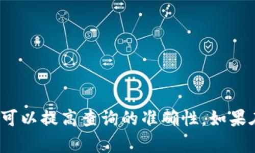 要查询Tokenim 2.0上的合约信息，您可以按照以下步骤进行。Tokenim 2.0是一个基于区块链的去中心化应用和智能合约平台。以下是查找合约信息的一些方法：

### 方法一：使用Tokenim官网
1. **访问Tokenim官网**：打开Tokenim的官方网站，通常会有合约的相关链接或文档。
2. **寻找合约地址**：在官网上查找合约的地址信息。合约地址通常在项目的介绍、白皮书或相关文档中。
3. **查看合约详情**：如果有合约详情页面，您可以在这里找到合约的详细信息，包括交易记录、持有者等。

### 方法二：使用区块链浏览器
1. **选择区块链浏览器**：Tokenim 2.0所基于的区块链（如以太坊、Binance Smart Chain等）通常会有自己的区块链浏览器，例如Etherscan、BscScan等。
2. **输入合约地址**：在浏览器的搜索框中输入您所查询的合约地址。
3. **查看合约信息**：您将能看到操作记录、持有者信息和合约代码等详细数据。

### 方法三：使用开发者工具
1. **访问开发者工具**：如果您具备一定的开发能力，可以使用Web3.js或其他区块链相关API。
2. **连接区块链**：通过代码连接到区块链网络。
3. **查询合约**：调用相应的合约方法以获取合约的状态和信息。

### 方法四：社区和论坛
1. **查找社区支持**：在Tokenim相关的社区或论坛（如Telegram、Reddit等）寻求帮助。
2. **询问其他用户**：可能会有其他用户或者开发者能够提供合约查询的具体步骤或工具。

### 结论
无论您选择哪种方法，查询Tokenim 2.0合约的过程都应该是相对简单的。确保您拥有正确的合约地址，这样可以提高查询的准确性。如果在查询过程中遇到困难，不妨寻求社区的帮助，很多区块链项目都有活跃的用户基础，能够提供您所需的信息。