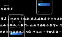    TokenIM 2.0注册：如何轻松开启数字货币交易之旅