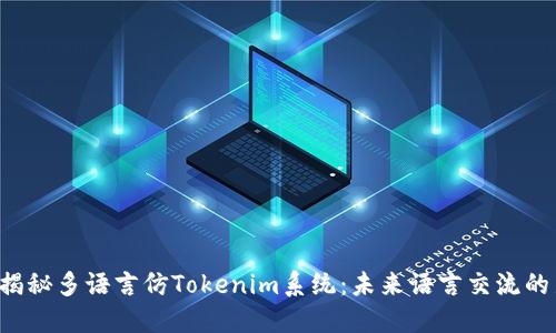 ### 揭秘多语言仿Tokenim系统：未来语言交流的新曙光？