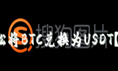 如何在比特派钱包中轻松将BTC兑换为USDT？你绝对不想错过的窍门！