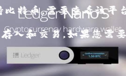 Tokenim 是一种加密货币交易平台，允许用户进行各种加密资产的交易。然而，关于 Tokenim 是否支持比特币，需要查看该平台的具体交易对和支持的加密资产列表。

如果您的问题是关于将比特币作为一种资产放入 Tokenim，那么这是可能的，只要该平台支持比特币的存入和交易。如果您需要进一步的确定信息，建议查看 Tokenim 官方网站或相关的用户支持论坛，以获得最新和最准确的信息。

如果您有其他相关问题，欢迎继续提问！