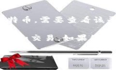 Tokenim 是一种加密货币交易平台，允许用户进行各